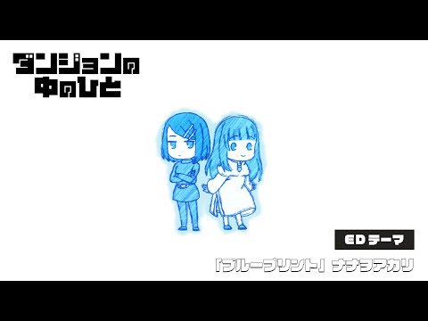 TVアニメ『ダンジョンの中のひと』ノンクレジットED｜ナナヲアカリ「ブループリント」