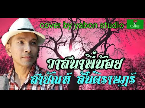 วาสนาพี่น้อย  - สายัณห์ สันติราษฎร์ (cover)เพลงนี้้ทำขึ้นเพื่ออนุรักษ์การดู