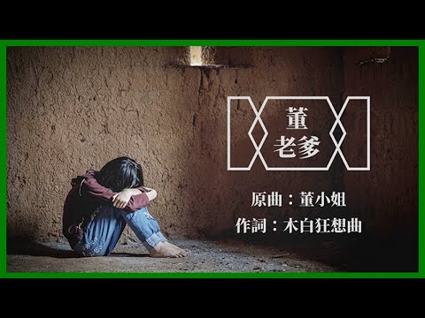 【CHN】 Daddy Dong (Song: Miss Dong/DongYe Song)【Case of Xuzhou Chained Woman】