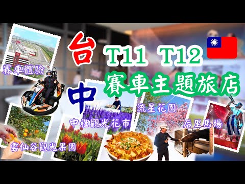 台中酒店開箱：T11 T12賽車主題旅館，參加真實賽車體驗，漫遊流星花園賞櫻花吃美食，雲仙谷綜合觀光果園採果，中社觀光花市拍照留念，再訪台灣最古老的后里馬場餵馬，欣賞精彩馬戲演出。#台中 #台灣旅遊