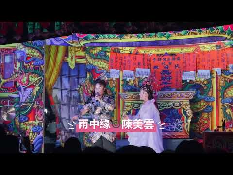 歌仔戲新聞 / 雨中緣，版權©️演出 / 陳美雲歌劇團。（小生 / 孫詩詠 & 小旦 / 翁麗玲)