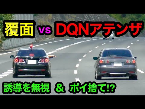 【DQNアテンザ vs 覆面パトカー】速度違反で捕まった車の行動が...　[警察 取り締まり 高速道路]