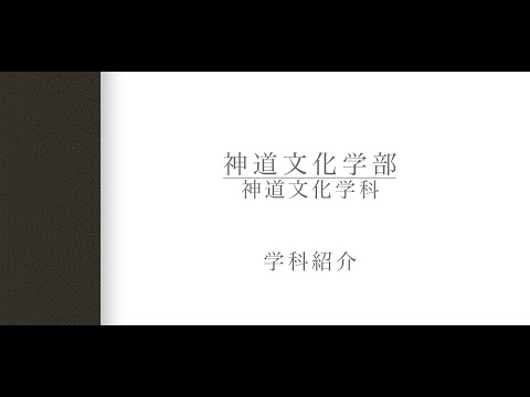 【学科紹介】神道文化学部　藤本頼生教授（2024年度）