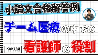 小論文の合格解答例　チーム医療の中での看護師の役割