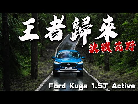 【新車試駕】全新 Ford Kuga 中期改款，限時優惠價91.9萬起，誠意滿點 ，力拼國產休旅性價比!