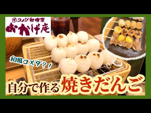 【Vlog】和風コメダ！自分の席で焼くお団子が美味しかった！ | おかげ庵