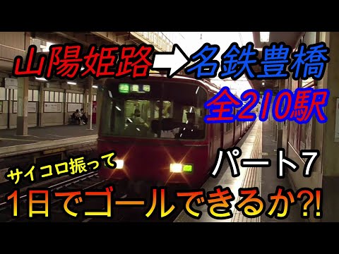 【乗り鉄旅】山陽姫路駅から名鉄豊橋駅までの全210駅をサイコロの出目だけ進んで1日でゴールできるか?!　パート7(鉄道旅行)