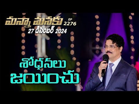 #LIVE #2276 (27 DEC 2024) మన్నా మనకు | శోధనలు జయించు | Dr Jayapaul