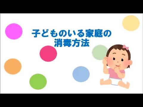 子どものいる家庭の消毒方法／Disinfection methods for households with children