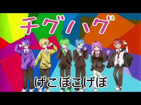 シクドリチグハグ　勝手にライブver.〈歌詞付き〉