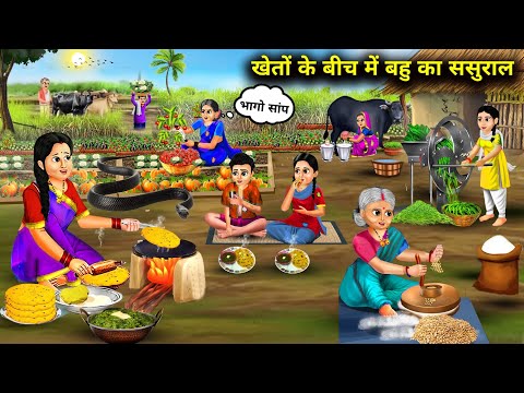 खेतों के बीच में बहु का ससुराल || Cartoon Videos || In Laws' House In The Middle Of The Fields ||