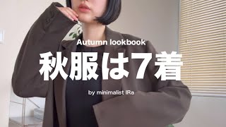 【ミニマリスト】全7着！！お気に入りの秋服紹介🍂  | オシャレは諦めない | 休日コーデ | 派遣OLの日常🙋🏻‍♀️  ̖́- UNIQLO 無印良品…