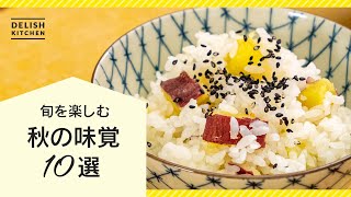 【食欲の秋】さつまいもやかぼちゃも登場！秋の味覚10選【晩ごはんおかずに】