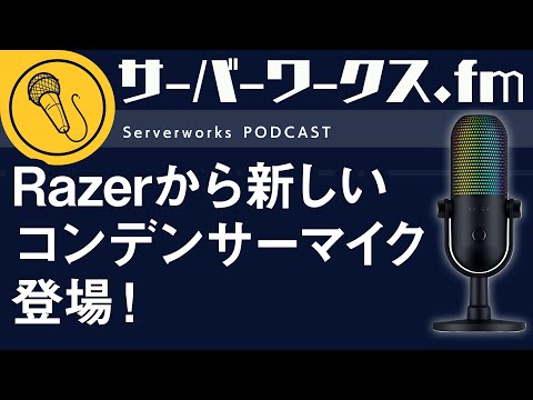 マイク上部タップ操作が便利なマイクがRazerから登場【サーバーワークス.fm #152】