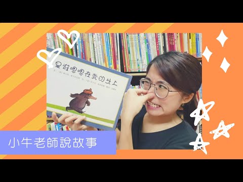 《是誰嗯嗯在我的頭上？》小牛老師說故事19｜Stay at Home聽故事｜認識動物便便｜手指謠｜睡前故事