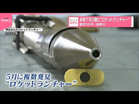 【本物？】河川敷に“ロケットランチャー” 鑑定3か月…結果は