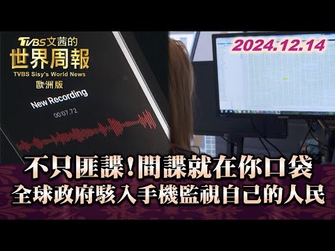 不只匪諜!間諜就在你口袋 全球政府駭入手機監視自己的人民 TVBS文茜的世界周報-歐洲版 20241214