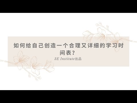 如何给自己创造一个合理又详细的学习时间表？- 小留学生系列3