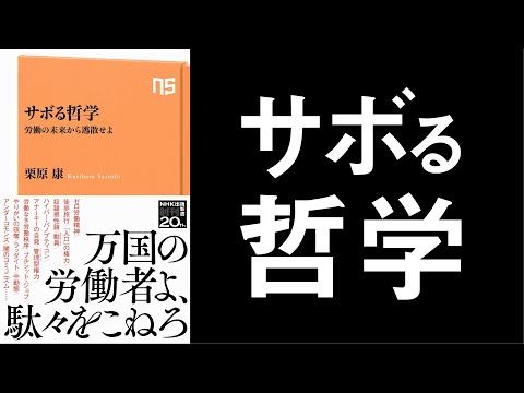 ぼくらといっしょに機械を壊そう～栗原康『サボる哲学』刊行記念・アナキスト鼎談～