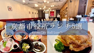 SUB [Kyoto Lunch] 5 Kyoto City Hall Recommended Lunches Under 1,500 Yen for One Woman!