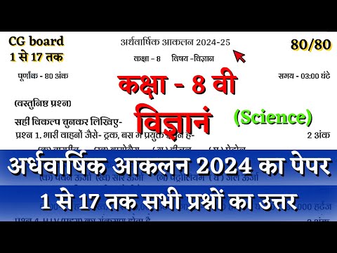 अर्धवार्षिक परीक्षा 2024–25 कक्षा आठवीं विज्ञान का पेपर | half yearly class 8 science paper solution