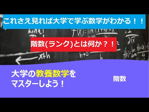 これさえ見れば大学で学ぶ数学がわかる！！「階数」