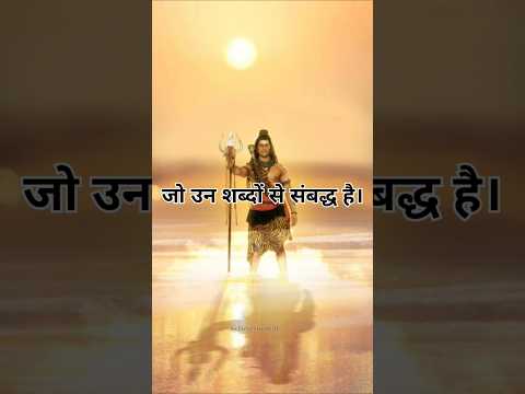 जो उन शब्दों से संबद्ध है। || Har Har Mahadev 🕉️🕉️ #shreeshivaynamstubhaym  #shorts #shivshankar