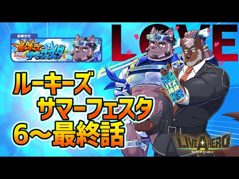 【ラブヒロ】「ルーキーズサマーフェスタ」6～最終話　エピローグクエ楽しみすぎ【獣Vtuber轟希】