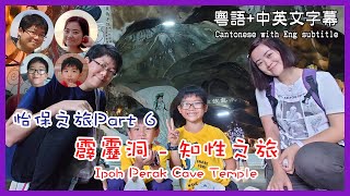 [11] 怡保之旅(6) 霹靂洞知性之旅 Ipoh(6) Perak Cave Temple@馬拉高Family | 香港人在馬來西亞 | 粵語中英文字幕介紹