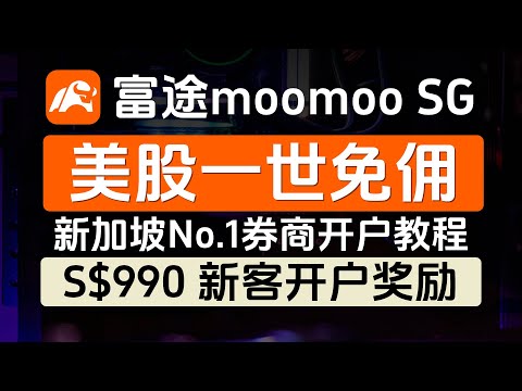 moomoo新加坡，美股一世免佣 + 990新元（约5300+人民币）新客开户奖励，新加坡No.1券商开户教程