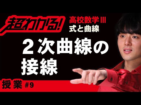 ２次曲線の接線【高校数学】式と曲線＃９