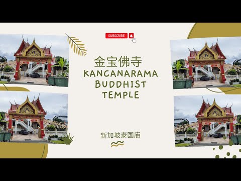 每月我都去的新加坡泰国庙实龙岗金宝佛寺Kancanarama Buddhist Temple | Ahmiao Tv