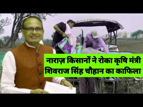 मध्यप्रदेश खातेगांव में नाराज़ सोयाबीन किसानों ने रोका कृषि मंत्री shivraj singh chauhan का काफिला ।