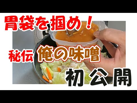 万能調味料　俺の味噌からの