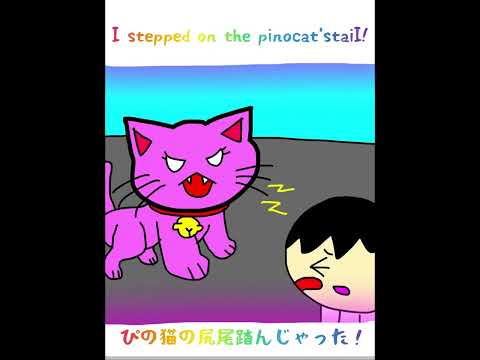 Tiropino! I stepped on the pinocat’staiI! ぴの猫の尻尾踏んじゃった！🐱💦