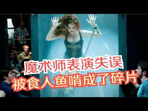 女魔术师表演失误，被食人鱼啃成碎片，结局意想不到