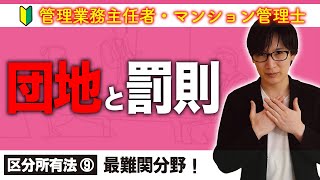 【管理業務主任者・マンション管理士】団地と罰則はあと回しにすべき？（区分所有法 ⑨）