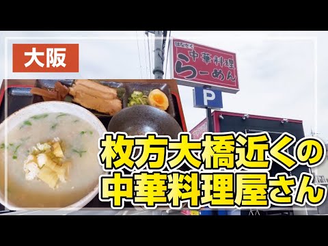 【町中華】枚方大橋近くの中華料理屋さんで気になっていたメニューを注文してみた！【大阪・高槻市】