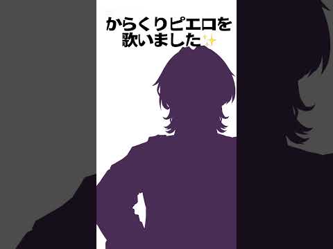 クリぼっちのネットの民だから…………からくりピエロ 歌うしかないんだぁ！！  #からくりピエロ  #歌ってみた #40mp #ボカロ