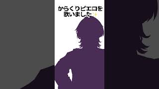 クリぼっちのネットの民だから…………からくりピエロ 歌うしかないんだぁ！！  #からくりピエロ  #歌ってみた #40mp #ボカロ