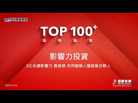 TOP100+趨勢論壇-影響力投資-SIC永續影響力-黃俊傑共同創辦人暨經營合夥人