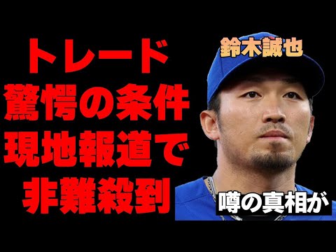 鈴木誠也がMLBシカゴ・カブスから捨てられた真相に現地メディアから批判殺到！彼を放出するトレードの思惑とその条件がヤバすぎた…