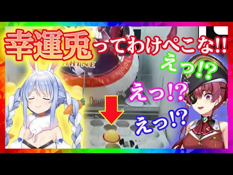 【兎田ぺこら/宝鍾マリン】幸運兎の実力を2度も発揮し、船長をビビらせるぺこーら【ホロライブ/切り抜き】