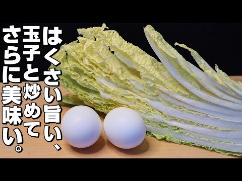 【簡単】白菜/たまご。美味しい白菜が、さらに美味しくなりました。