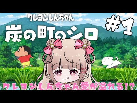 【#炭の町のシロ】新作ゲーム！しんちゃん大好きVtuberが挑みます！！！【新人Vtuber /VTuberES】