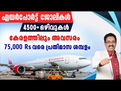 4500+ AIRPORT JOBS-3 RECRUITMENTS FOR AIRPORT JOBS-KANNUR AIRPORT JOB|CAREER PATHWAY|Dr.BRIJESH JOHN