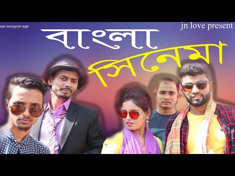 বাংলা সিনেমা | Bangla Chnayma | New Comedy Video 2020_Very Funny | JN LOVE PRESENT