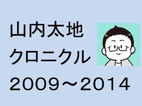 山内太地クロニクル２００９～２０１４