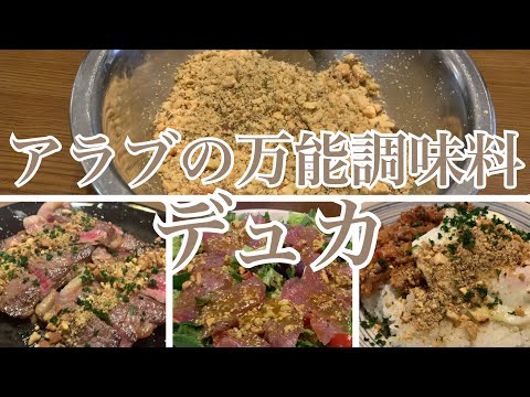 親子で料理❗️次男と👌デュカスパイスであれこれ作ってみました♪ 【第219回】