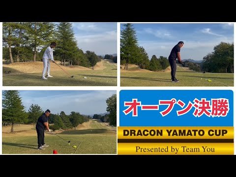 第1回YAMATO CUP オープン決勝